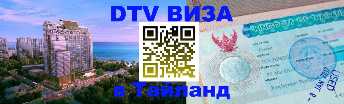 DTV (ДТВ) visa Таиланд 