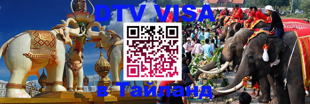 Купить DTV визу в Таиланд Златоуст 